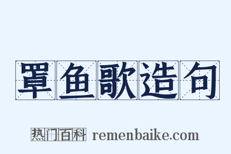 罩鱼歌造句是什么意思的图片